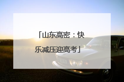 山东高密：快乐减压迎高考