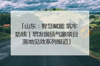 山东：智慧赋能 筑牢防线｜增发国债气象项目落地见效系列报道