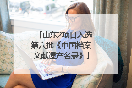 山东2项目入选第六批《中国档案文献遗产名录》