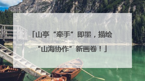 山亭“牵手”即墨，描绘“山海协作”新画卷！