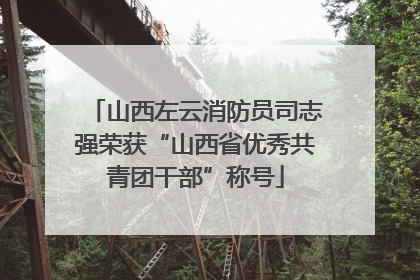 山西左云消防员司志强荣获“山西省优秀共青团干部”称号