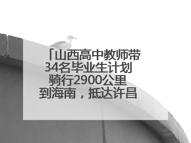 山西高中教师带34名毕业生计划骑行2900公里到海南，抵达许昌参观胖东来后，正式开启骑行之旅