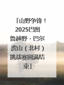 山野争锋！2025巴图鲁越野・巴尔虎山（北村）挑战赛圆满结束