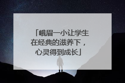 峨眉一小让学生在经典的滋养下，心灵得到成长