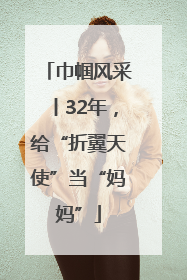 巾帼风采丨32年，给“折翼天使”当“妈妈”