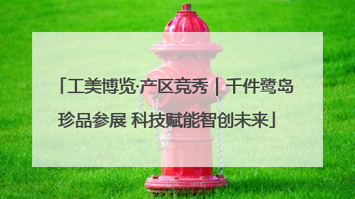 工美博览·产区竞秀｜千件鹭岛珍品参展 科技赋能智创未来