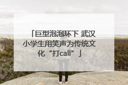 巨型泡泡环下 武汉小学生用笑声为传统文化“打call”