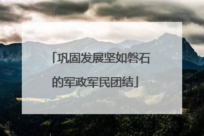 巩固发展坚如磐石的军政军民团结