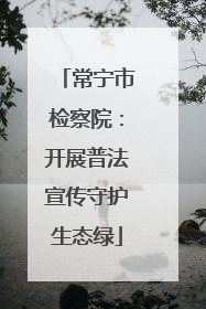 常宁市检察院：开展普法宣传守护生态绿