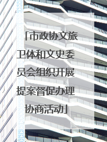 市政协文旅卫体和文史委员会组织开展提案督促办理协商活动