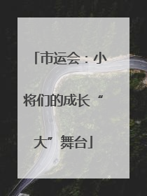 市运会：小将们的成长“大”舞台