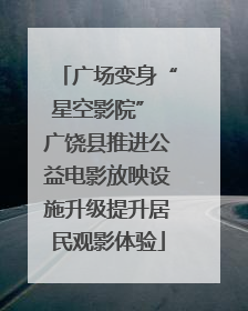 广场变身“星空影院” 广饶县推进公益电影放映设施升级提升居民观影体验