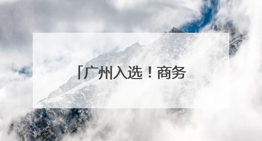 广州入选！商务部公布全国首批零售业创新提升试点城市名单