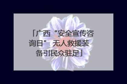 广西“安全宣传咨询日” 无人救援装备引民众驻足
