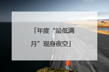 年度“最低满月”现身夜空