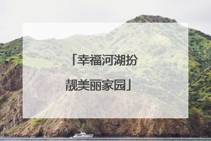 幸福河湖扮靓美丽家园