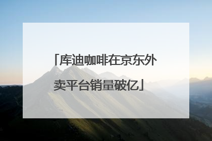 库迪咖啡在京东外卖平台销量破亿