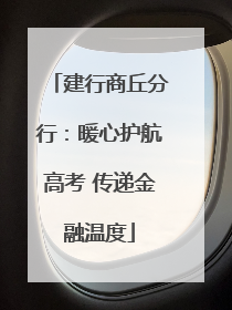 建行商丘分行：暖心护航高考 传递金融温度