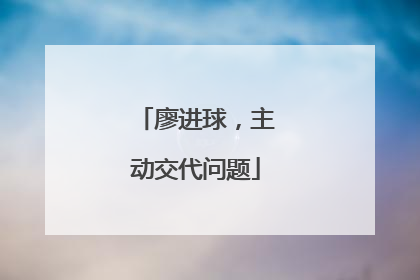 廖进球，主动交代问题