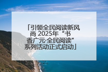 引领全民阅读新风尚 2025年“书香广元·全民阅读”系列活动正式启动
