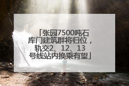 张园7500吨石库门建筑群将归位，轨交2、12、13号线站内换乘有望