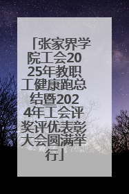 张家界学院工会2025年教职工健康跑总结暨2024年工会评奖评优表彰大会圆满举行