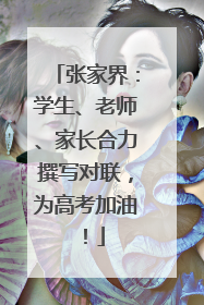 张家界：学生、老师、家长合力撰写对联，为高考加油！