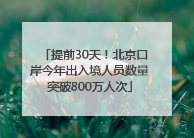 提前30天！北京口岸今年出入境人员数量突破800万人次