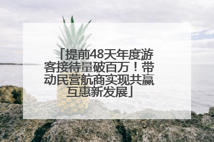 提前48天年度游客接待量破百万！带动民营航商实现共赢互惠新发展
