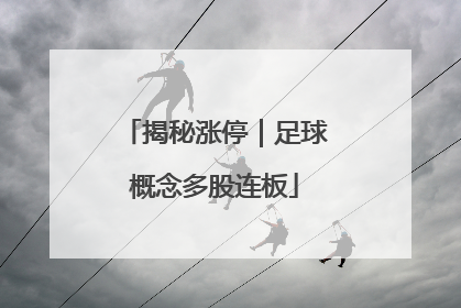揭秘涨停｜足球概念多股连板