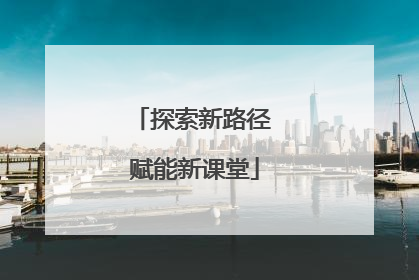 探索新路径 赋能新课堂