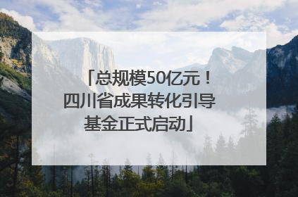 总规模50亿元！四川省成果转化引导基金正式启动