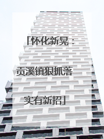 怀化新晃：贡溪镇狠抓落实有新招