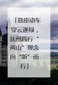 悬崖动车穿云逐绿，抚州践行“两山”理念向“新”而行