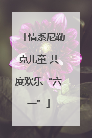 情系尼勒克儿童 共度欢乐“六一”
