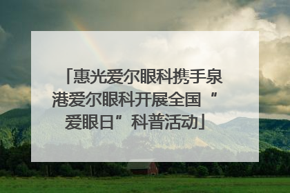 惠光爱尔眼科携手泉港爱尔眼科开展全国“爱眼日”科普活动