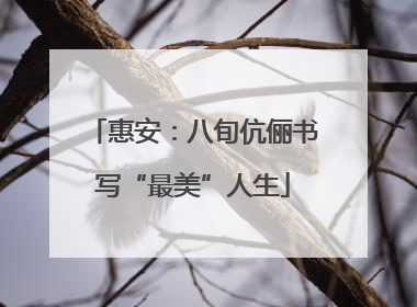 惠安：八旬伉俪书写“最美”人生