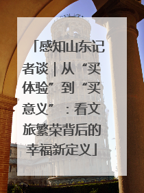 感知山东记者谈｜从“买体验”到“买意义”：看文旅繁荣背后的幸福新定义
