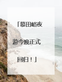 慕田峪夜游今晚正式回归！