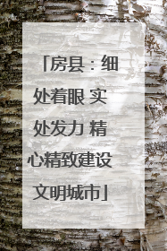 房县：细处着眼 实处发力 精心精致建设文明城市