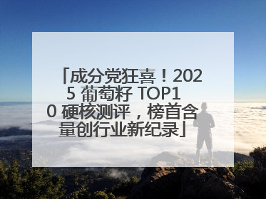 成分党狂喜！2025 葡萄籽 TOP10 硬核测评，榜首含量创行业新纪录