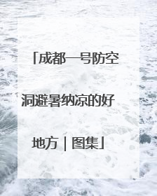 成都一号防空洞避暑纳凉的好地方｜图集