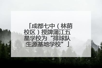 成都七中（林荫校区）授牌蒲江五星学校为“排球队生源基地学校”