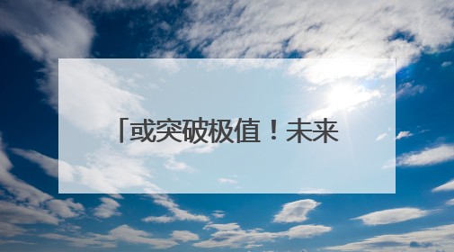 或突破极值！未来一周，成都高温强度大、持续时间长