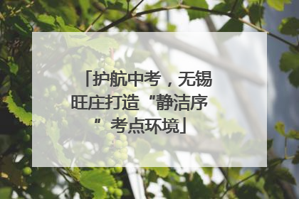 护航中考，无锡旺庄打造“静洁序”考点环境