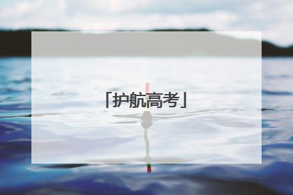 护航高考