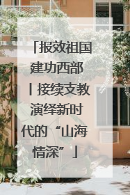 报效祖国 建功西部丨接续支教 演绎新时代的“山海情深”