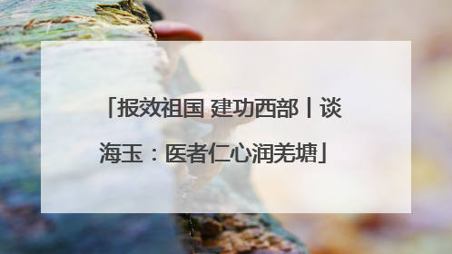 报效祖国 建功西部丨谈海玉：医者仁心润羌塘
