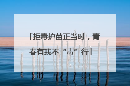 拒毒护苗正当时，青春有我不“毒”行