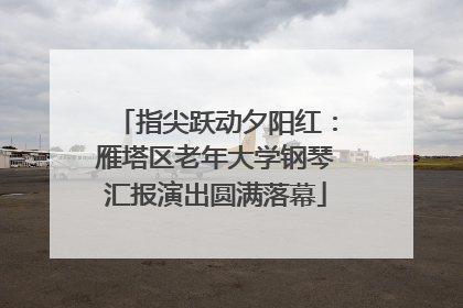 指尖跃动夕阳红：雁塔区老年大学钢琴汇报演出圆满落幕